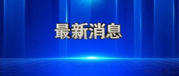 云沪深配资 多地明确: 延长至男68岁、女63岁