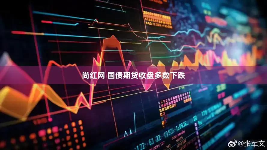 尚红网 国债期货收盘多数下跌