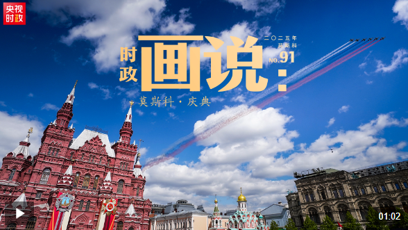 红盘 时政画说丨莫斯科·庆典