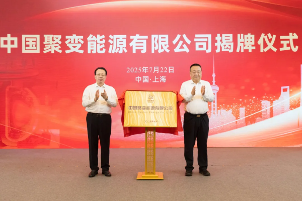 国信配资 官宣！“中国聚变公司”成立
