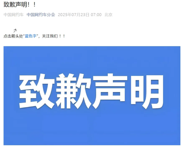 宝盈国际 中国网约车分会致歉声明
