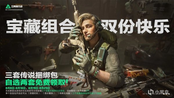 众银策略 《三角洲行动》「宝藏月」专属福利即将到来！捆绑包三选二