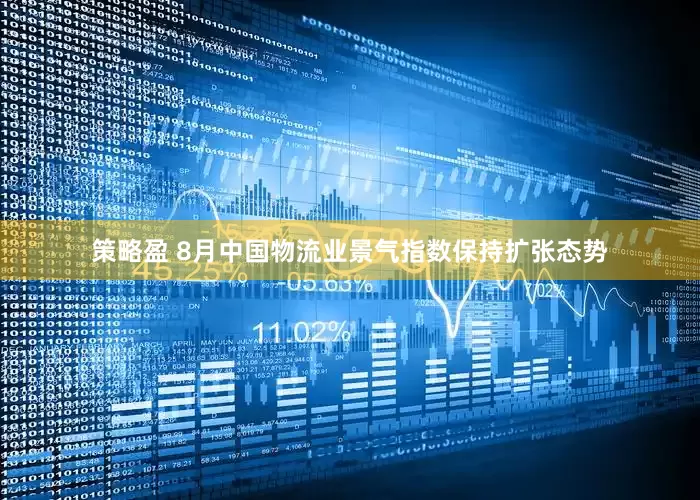 策略盈 8月中国物流业景气指数保持扩张态势