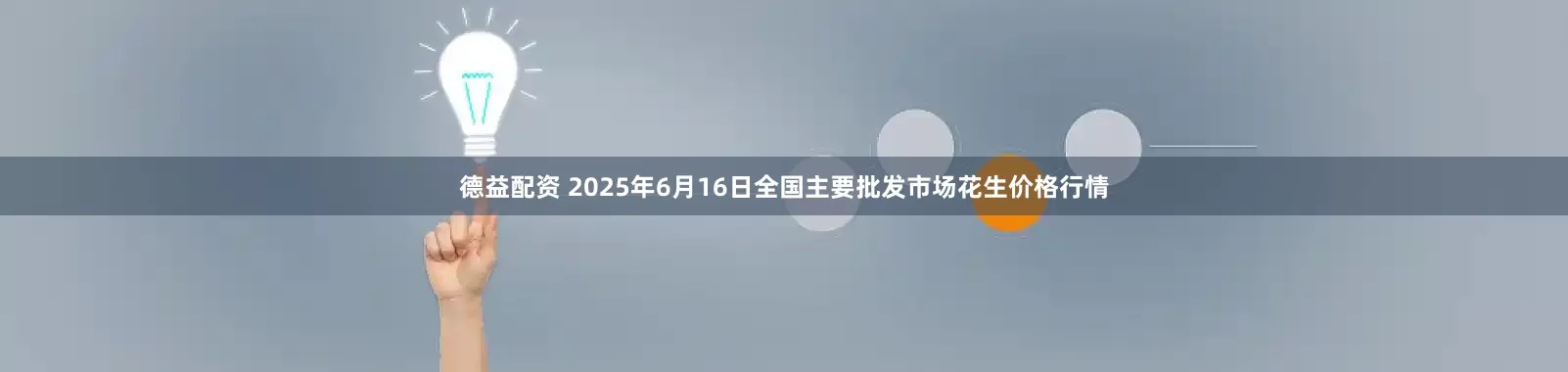 德益配资 2025年6月16日全国主要批发市场花生价格行情